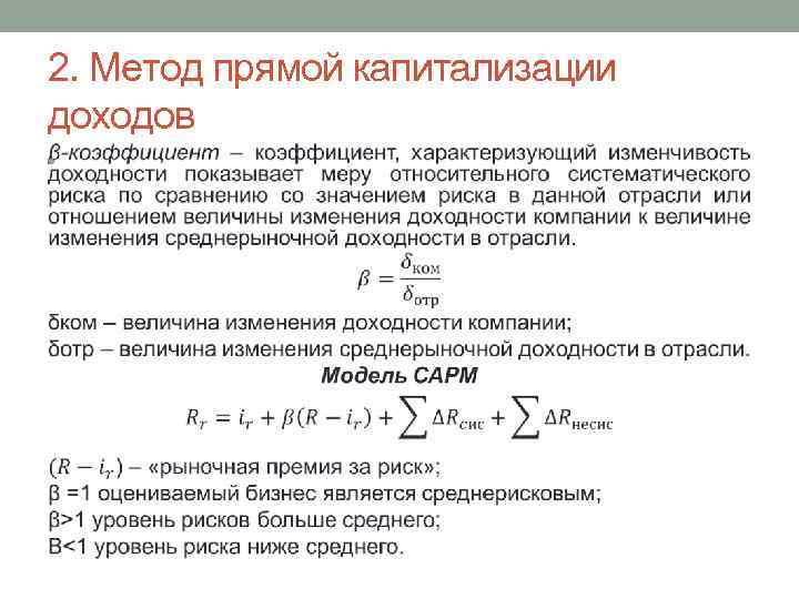 2. Метод прямой капитализации доходов • 