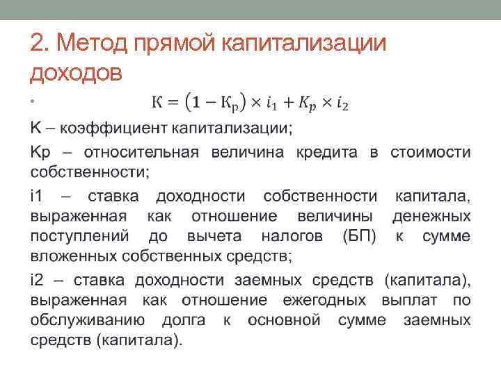 2. Метод прямой капитализации доходов • 