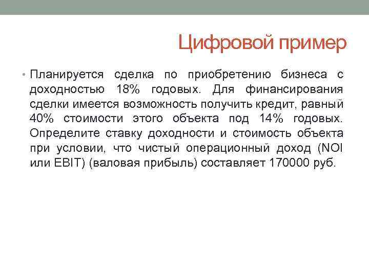 Цифровой пример • Планируется сделка по приобретению бизнеса с доходностью 18% годовых. Для финансирования