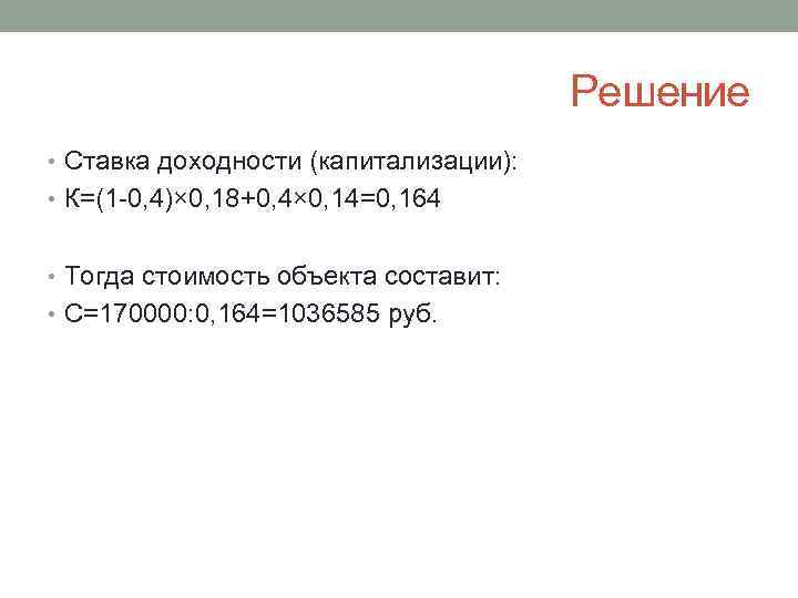 Решение • Ставка доходности (капитализации): • К=(1 -0, 4)× 0, 18+0, 4× 0, 14=0,