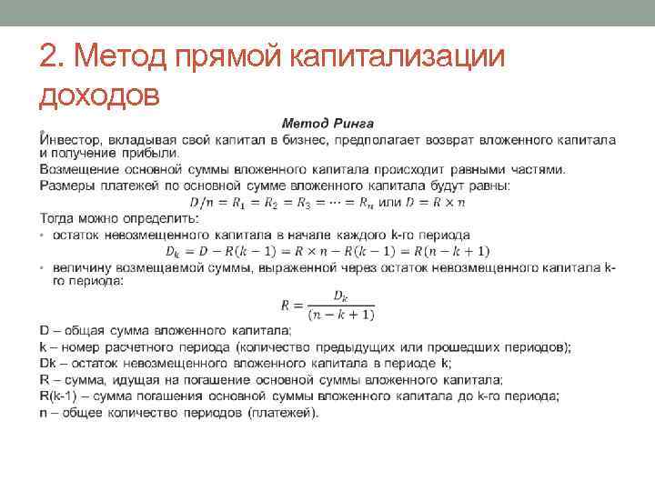 2. Метод прямой капитализации доходов • 