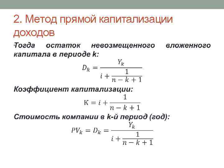 2. Метод прямой капитализации доходов • 