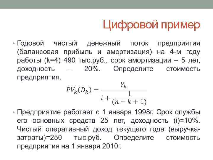 Цифровой пример • 