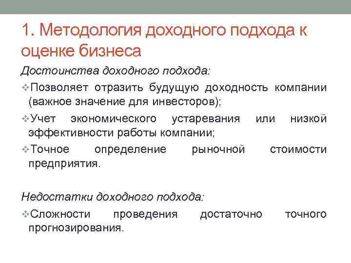 1. Методология доходного подхода к оценке бизнеса Достоинства доходного подхода: v. Позволяет отразить будущую