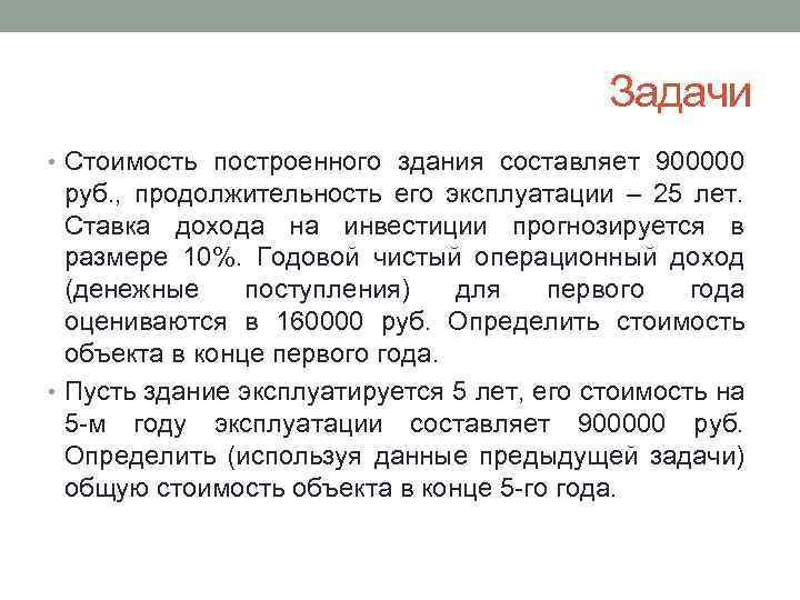 Задачи • Стоимость построенного здания составляет 900000 руб. , продолжительность его эксплуатации – 25