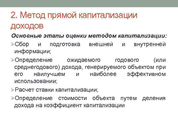 2. Метод прямой капитализации доходов Основные этапы оценки методом капитализации: ØСбор и подготовка внешней