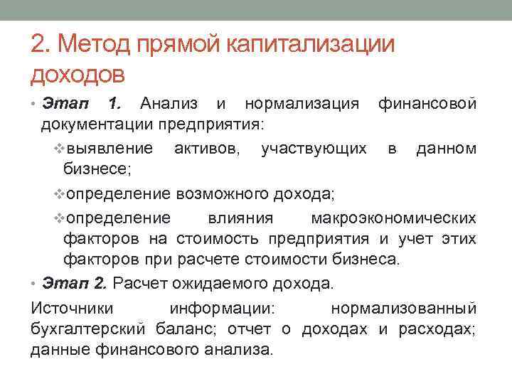 2. Метод прямой капитализации доходов • Этап 1. Анализ и нормализация финансовой документации предприятия: