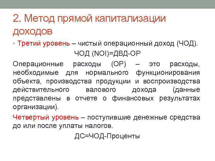 2. Метод прямой капитализации доходов • Третий уровень – чистый операционный доход (ЧОД). ЧОД