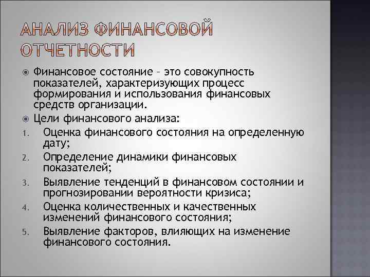  1. 2. 3. 4. 5. Финансовое состояние – это совокупность показателей, характеризующих процесс