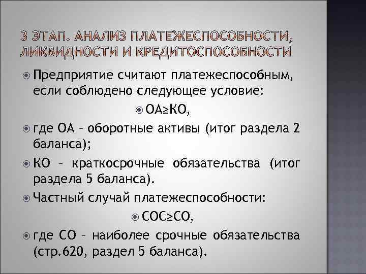  Предприятие считают платежеспособным, если соблюдено следующее условие: ОА≥КО, где ОА – оборотные активы