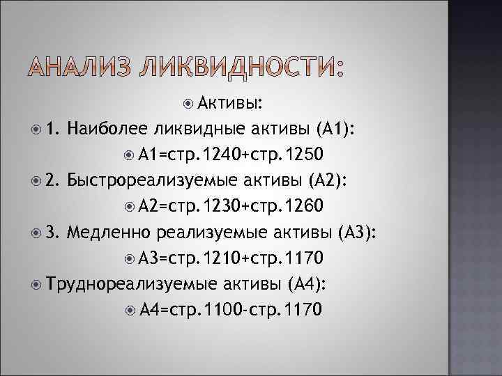 А1 п1 ликвидность. Наиболее ликвидные Активы а1. Наиболее ликвидные Активы быстрореализуемые Активы. Быстро реализуемые Активы (а2). Наиболее ликвидные Активы а1 формула.