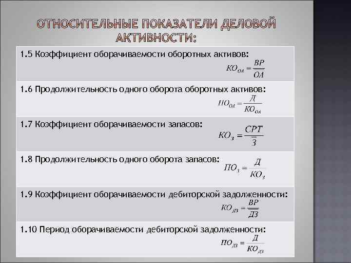 Оборачиваемость оборотных активов обороты. Коэффициент оборачиваемости оборотных активов.