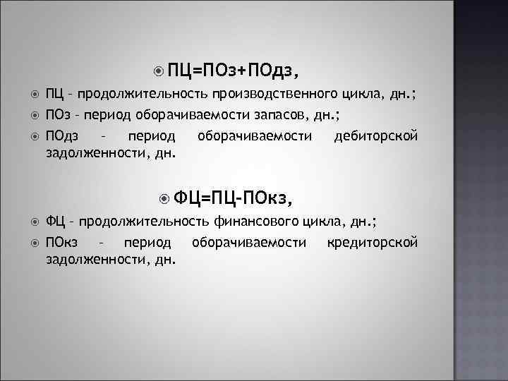  ПЦ=ПОз+ПОдз, ПЦ – продолжительность производственного цикла, дн. ; ПОз – период оборачиваемости запасов,