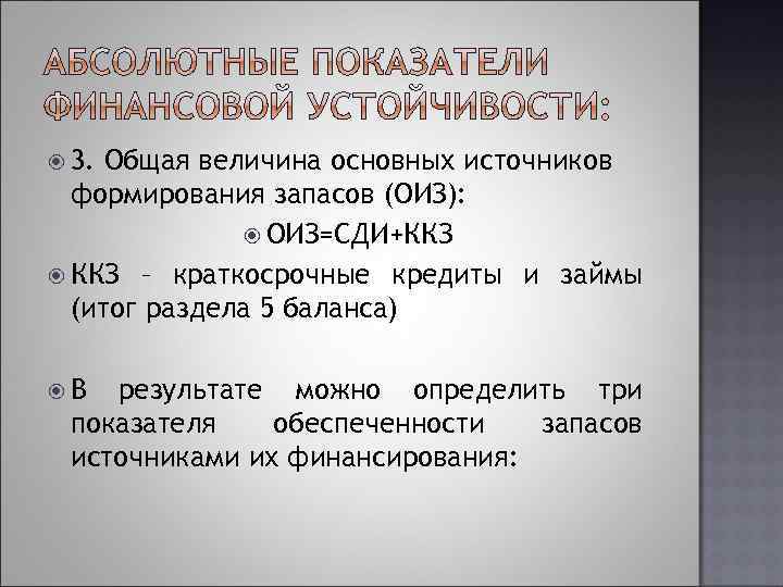  3. Общая величина основных источников формирования запасов (ОИЗ): ОИЗ=СДИ+ККЗ – краткосрочные кредиты и