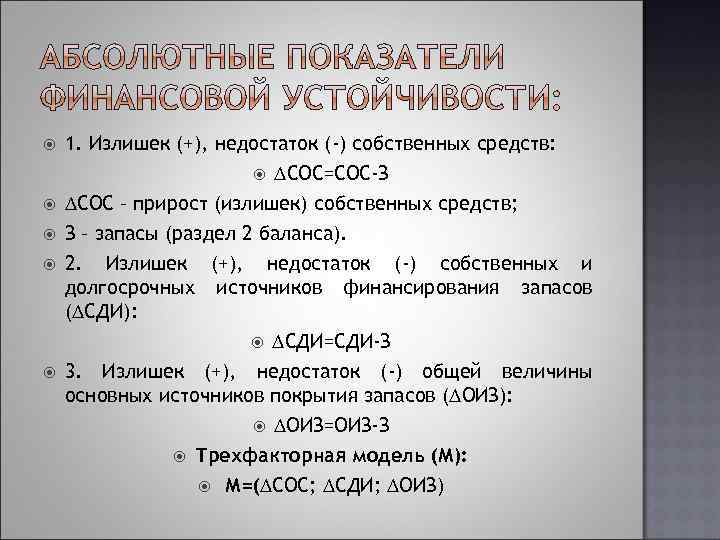  1. Излишек (+), недостаток (-) собственных средств: СОС=СОС-З СОС – прирост (излишек) собственных