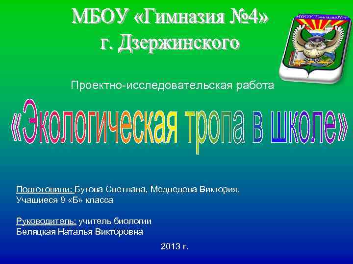 Проектно-исследовательская работа Подготовили: Бутова Светлана, Медведева Виктория, Учащиеся 9 «Б» класса Руководитель: учитель биологии
