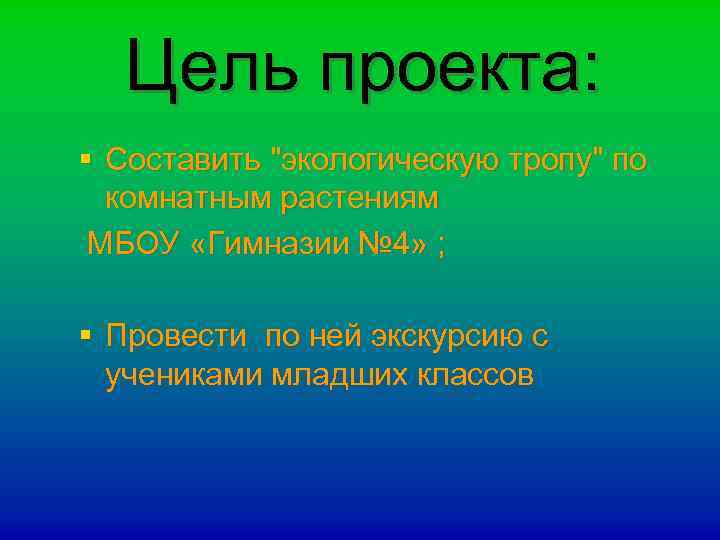 Цель проекта: § Составить "экологическую тропу" по комнатным растениям МБОУ «Гимназии № 4» ;
