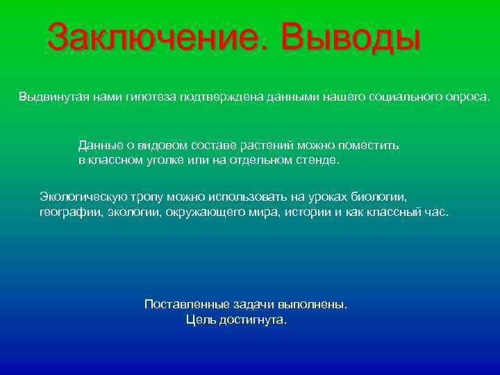 Заключение. Выводы Выдвинутая нами гипотеза подтверждена данными нашего социального опроса. Данные о видовом составе