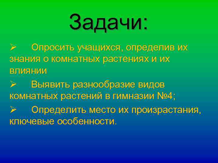 Задачи: Ø Опросить учащихся, определив их знания о комнатных растениях и их влиянии Ø