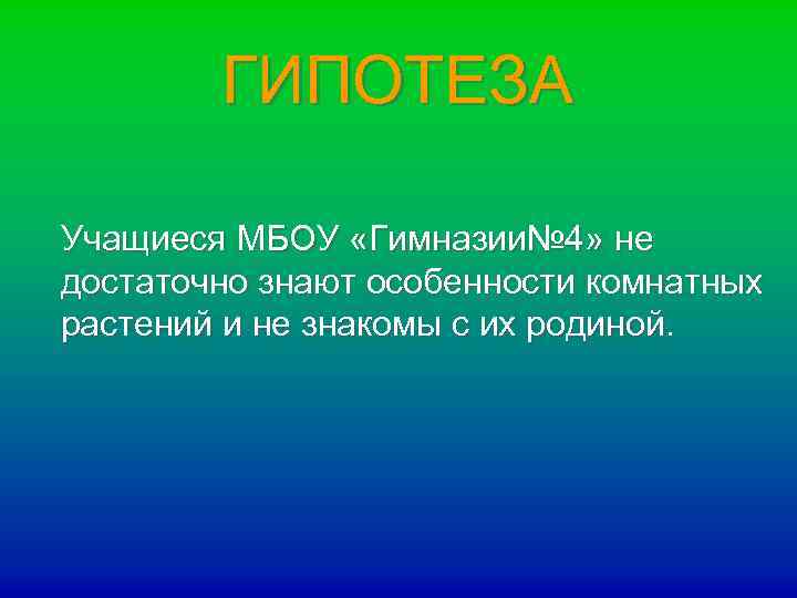ГИПОТЕЗА Учащиеся МБОУ «Гимназии№ 4» не достаточно знают особенности комнатных растений и не знакомы