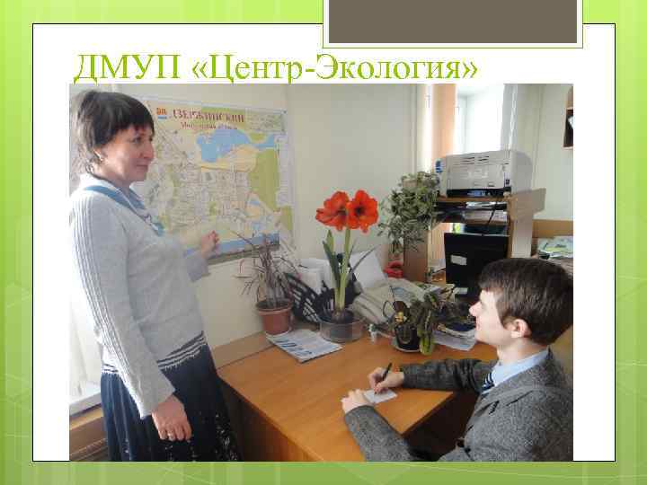 ДМУП «Центр-Экология» 