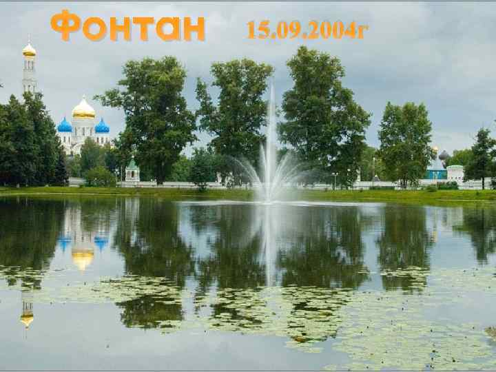 Фонтан 15. 09. 2004 г 