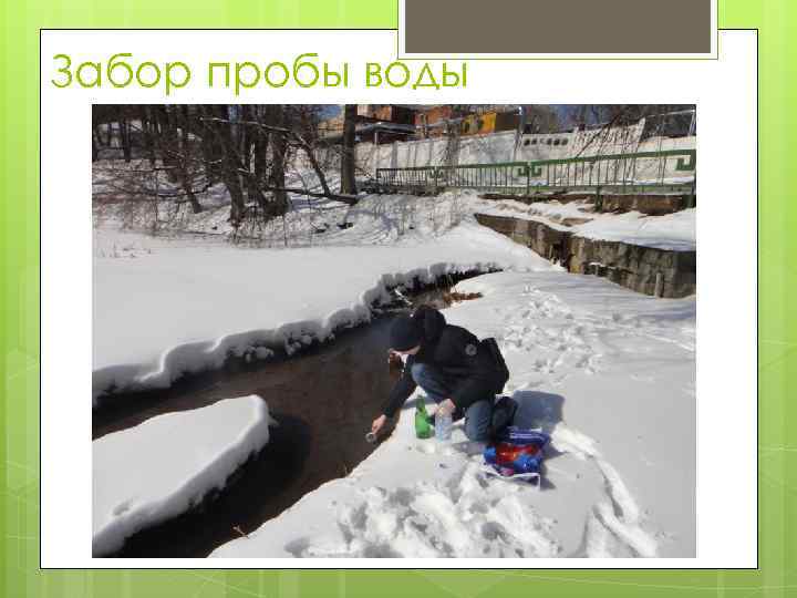 Забор пробы воды 