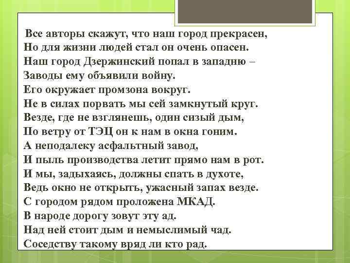 Все авторы скажут, что наш город прекрасен, Но для жизни людей стал он очень