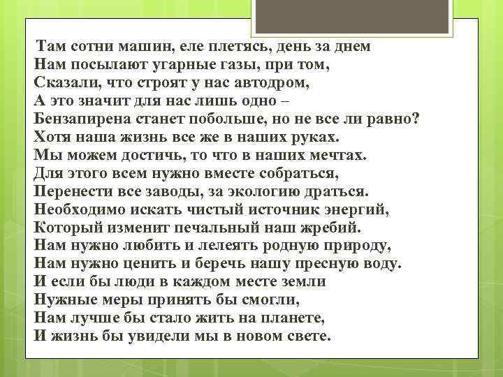 Там сотни машин, еле плетясь, день за днем Нам посылают угарные газы, при том,