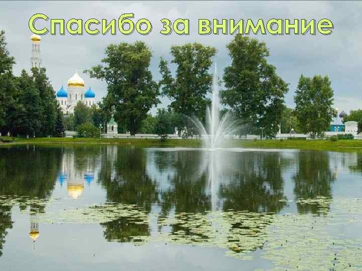 Спасибо за внимание 