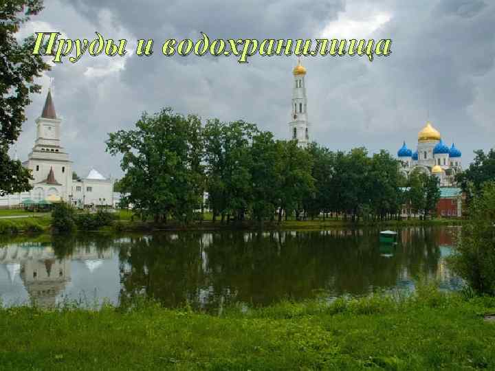 Пруды и водохранилища 