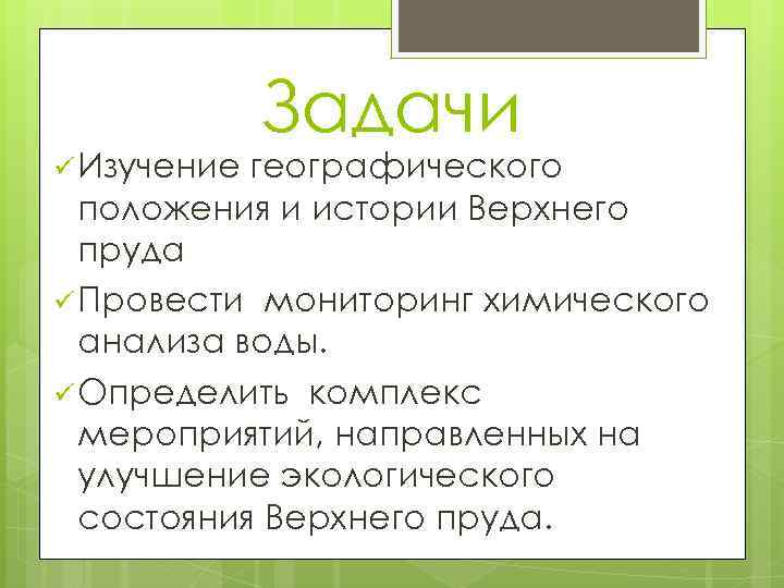  Изучение Задачи географического положения и истории Верхнего пруда Провести мониторинг химического анализа воды.