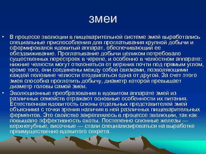 змеи • В процессе эволюции в пищеварительной системе змей выработались специальные приспособления для проглатывания