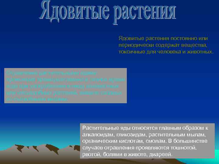 Ядовитые растения постоянно или периодически содержат вещества, токсичные для человека и животных. Отравления растительными