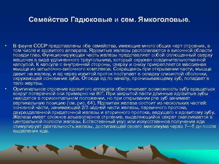 Семейство Гадюковые и сем. Ямкоголовые. • • В фауне СССР представлены оба семейства, имеющие