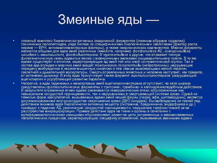 Змеиные яды — • • сложный комплекс биологически активных соединений: ферментов (главным образом гидролаз),