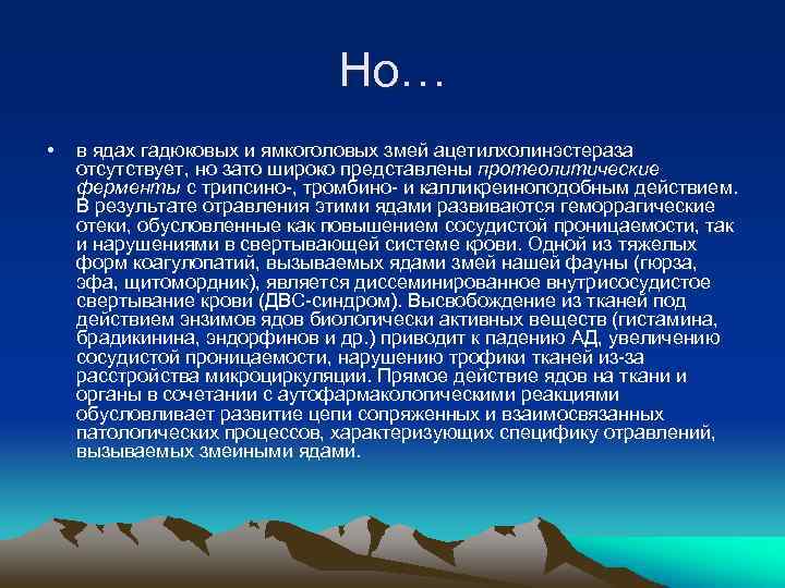 Но… • в ядах гадюковых и ямкоголовых змей ацетилхолинэстераза отсутствует, но зато широко представлены