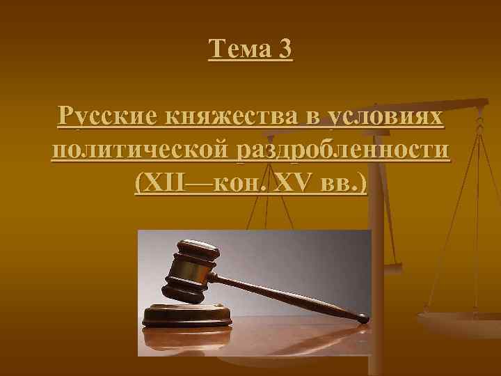 Тема 3 Русские княжества в условиях политической раздробленности (XII—кон. XV вв. ) 