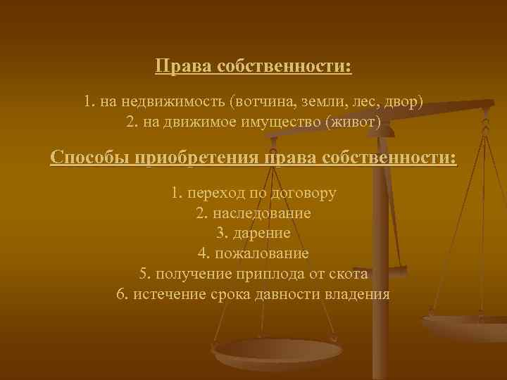 Права собственности: 1. на недвижимость (вотчина, земли, лес, двор) 2. на движимое имущество (живот)