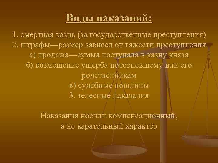 Виды наказаний: 1. смертная казнь (за государственные преступления) 2. штрафы—размер зависел от тяжести преступления