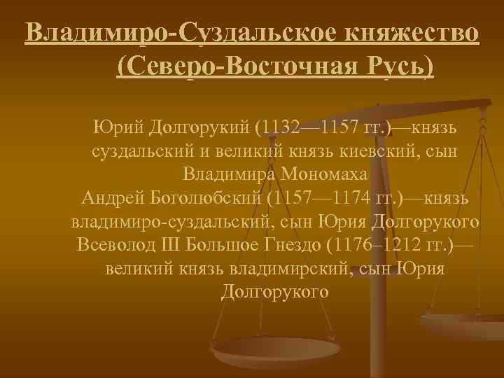 Владимиро-Суздальское княжество (Северо-Восточная Русь) Юрий Долгорукий (1132— 1157 гг. )—князь суздальский и великий князь