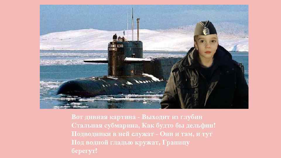 Вот дивная картина - Выходит из глубин Стальная субмарина, Как будто бы дельфин! Подводники
