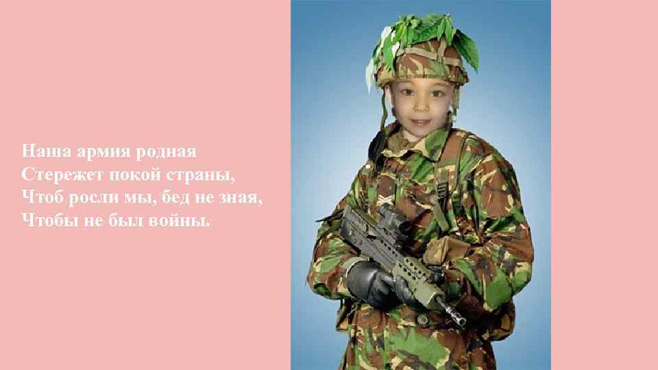 Наша армия родная Стережет покой страны, Чтоб росли мы, бед не зная, Чтобы не