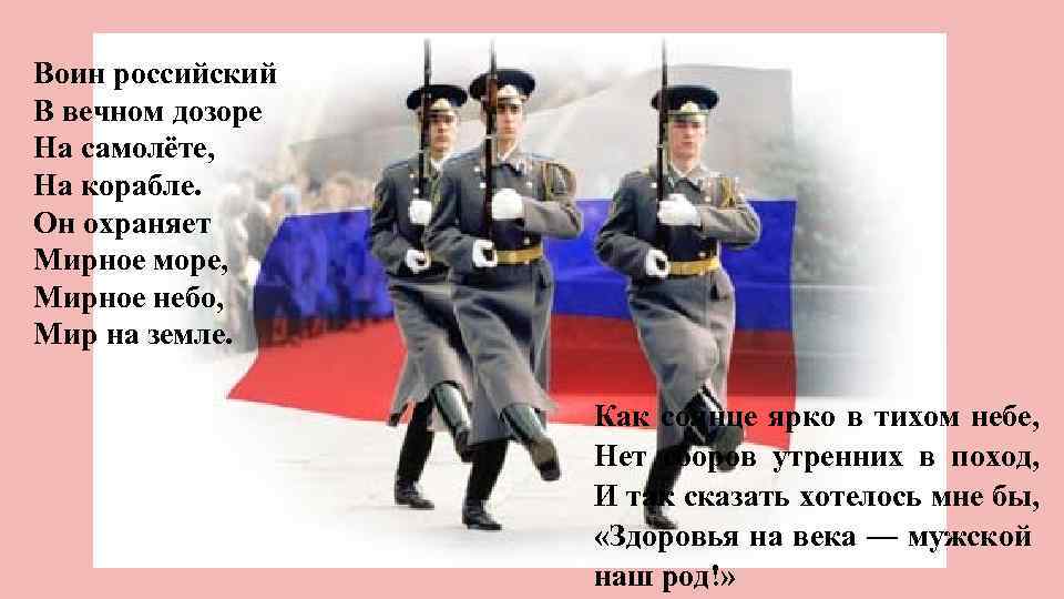 Воин российский В вечном дозоре На самолёте, На корабле. Он охраняет Мирное море, Мирное