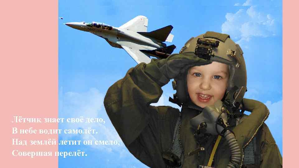 Лётчик знает своё дело, В небе водит самолёт. Над землёй летит он смело, Совершая