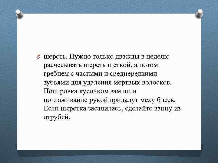 O шерсть. Нужно только дважды в неделю расчесывать шерсть щеткой, а потом гребнем с