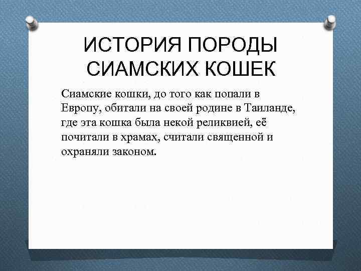 ИСТОРИЯ ПОРОДЫ СИАМСКИХ КОШЕК Сиамские кошки, до того как попали в Европу, обитали на