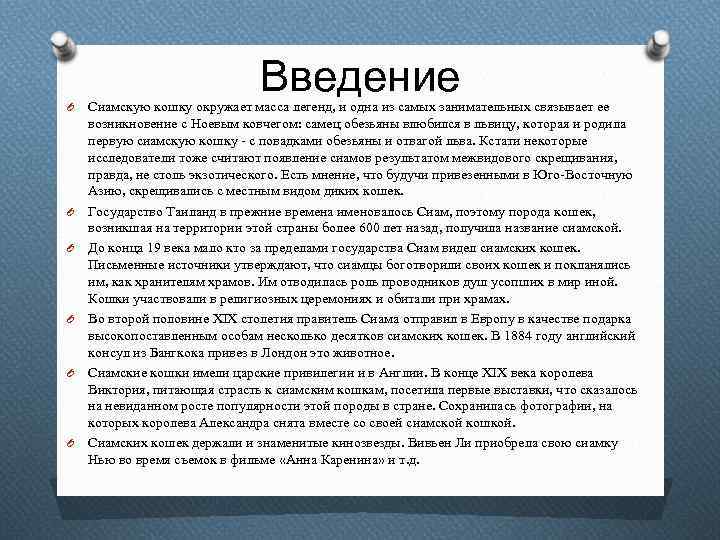 Введение O O O Сиамскую кошку окружает масса легенд, и одна из самых занимательных