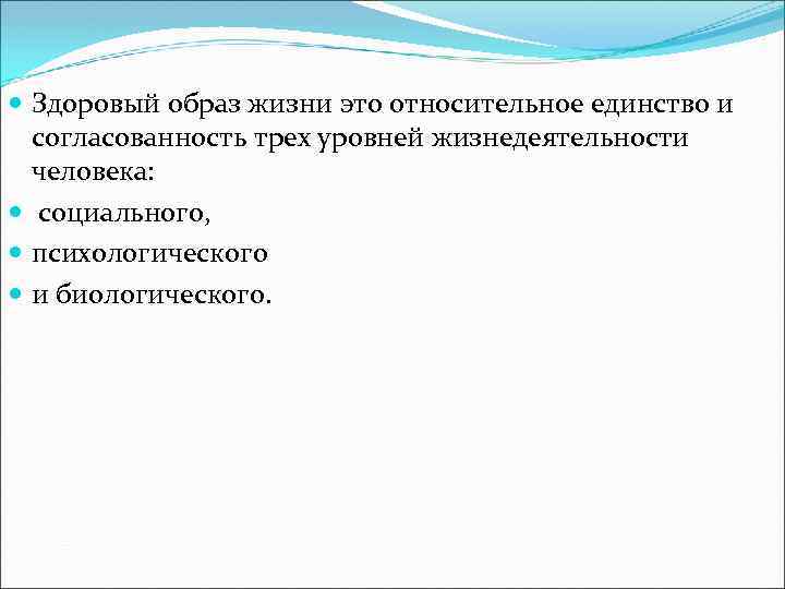  Здоровый образ жизни это относительное единство и согласованность трех уровней жизнедеятельности человека: социального,