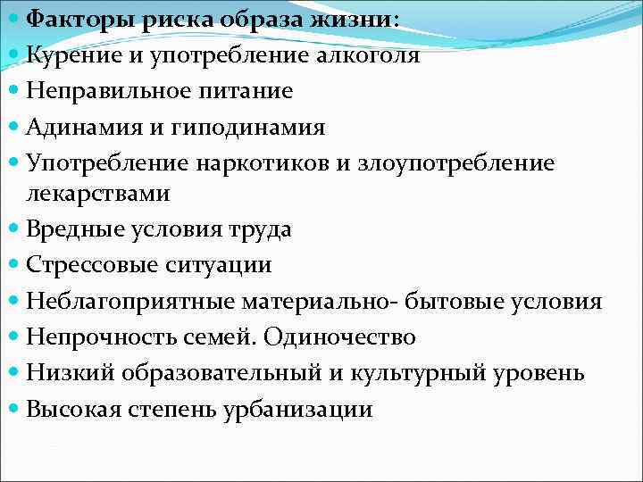  Факторы риска образа жизни: Курение и употребление алкоголя Неправильное питание Адинамия и гиподинамия